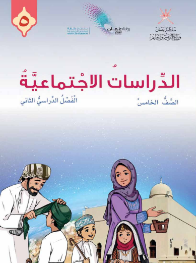 كتاب الدراسات الاجتماعية للصف الخامس الفصل الدراسي الثاني